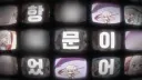 트릭컬) 니펠의 약점.....그건........!!!!!!!!