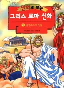 만화로 보는 그리스 로마 신화 사건에서 좀 씁쓸한 점
