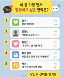 이 중에서 가장 먼저 답장하고 싶은 연락은?