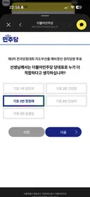 그래도 이재명을 위해 방금 투표했습니다