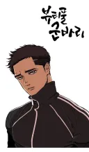 뷰군)군생활 대차게 꼬인듯한 재벌녀