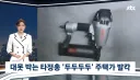 못총 쏘며 주택가 난동