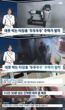 주택가에서 못박는 타정총 난사.. 특공대 투입 체포