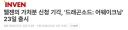드래곤소드) 웹젠의 가처분 신청 기각 ㅋㅋㅋㅋ