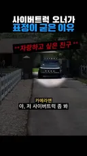 사이버트럭 오너가 내구성 과시하다 표정이 굳은 이유