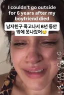 남친이 사망후 6년간 밖에 안나간 사연