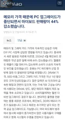 메모리가격으로 조립 PC시장에 엄청난 타격.jpg