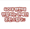 40대 교수님에게 반말하는 연예인