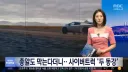 총알도 막는다더니‥사이버트럭 '두 동강'.news