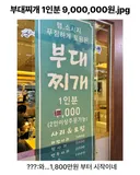 9백만원짜리 부대찌개
