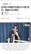 [단독] 이재명 대통령이 언급한 청년 정치인.. 테슬라 오너였다 ㄷㄷ
