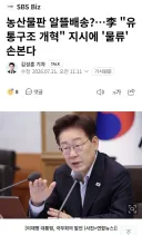 李 '농산물 유통구조 개혁' 지시에 '물류' 손본다