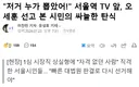 서울역 TV 앞 저거 누가 뽑았어!