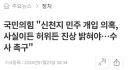 국힘 '신천지 민주 개입 의혹...수사 촉구'