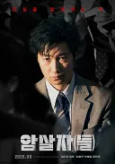 허진호 감독 신작 영화 '암살자(들)' 티저 예고편