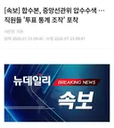 속보] 합수본, 중앙선관위 압수수색 … 직원들 '투표 통계 조작' 포착