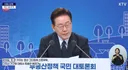 충격적인 이재명 부동산 토론회 댓글ㄷㄷ