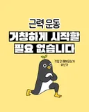 근력운동 거창하게 시작할 필요 없습니다