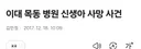 이대목동사건이 소아과 지원율 막타친게 가시적으로 보이는 자료