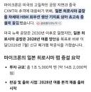 마이크론 일본팹은 2년만에 완공인데 왜 미국은 20년이냐 ㅋㅋㅋ