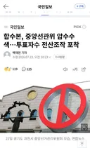 투표 전산조작 확인되어 수사중.jpg