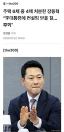주택 6채 중 4채 처분한 장동혁...후회
