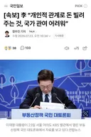 [제목수정] 李대통령 “억지로 집값 낮추자는 게 아냐…비정상적 가격 정상화”