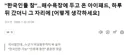 한국인들 참해수욕장에 두고 온 아이패드 하루 뒤 갔더니news