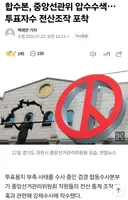 부정선거 근황
