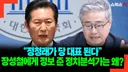 “정청래가 당 대표 된다” 기습 예측 전한 정치분석가의 정체, 장성철 소장이 직접 폭로한 선거운동 배후