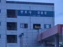권성동 방빼네요. ㅎㅎㅎ (강릉 민주당원 제보사진)