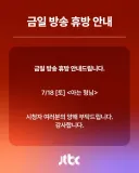 jtbc 예능 근황.
