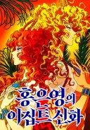 그리스로마 신화 만화책으로 익숙한, 홍은영 작가의 이집트 신화 근황