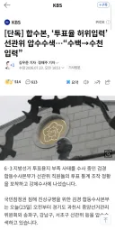 부정선거 맞네요 전국 지방선거 재선거 하겠군요.