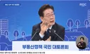 이재명 대통령 국민 대토론회 보면서 느낀 점