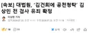대법원, 김건희에 공천청탁 김상민 전 검사 집행유예 확정