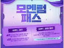 모멘텀 패스 2차까지 진행 확정