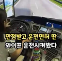 운전면허 만점받고 취득한 와이프