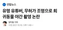 유명 유튜버, 무허가 조명으로 희귀동물 야간 촬영 논란