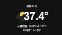 절정 찍는 현재 기온