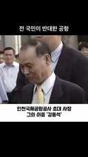 전 국민이 반대한 공항