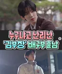 김부장 배구부 훈남 아이돌 본업미 떴다,,,