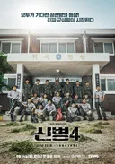 신병 시즌4 포스터 공개
