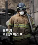 빡친 소방관 와이프.