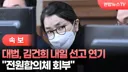 <속보> 내일 김건희 대법원 선고, 무기한 연기