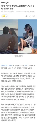 제니, 카이와 초밀착 스킨십 포착…‘실제 연인’ 분위기 물씬