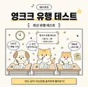 영크크 유행 테스트 (신조어 테스트)