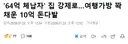64억 체납자 집에서 발견된 10억 돈다발
