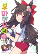 말딸)[그림] 신간 우마비요리14권 표지 완성