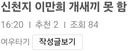 신천지 이만희 개새끼 못 한다는 구라타기